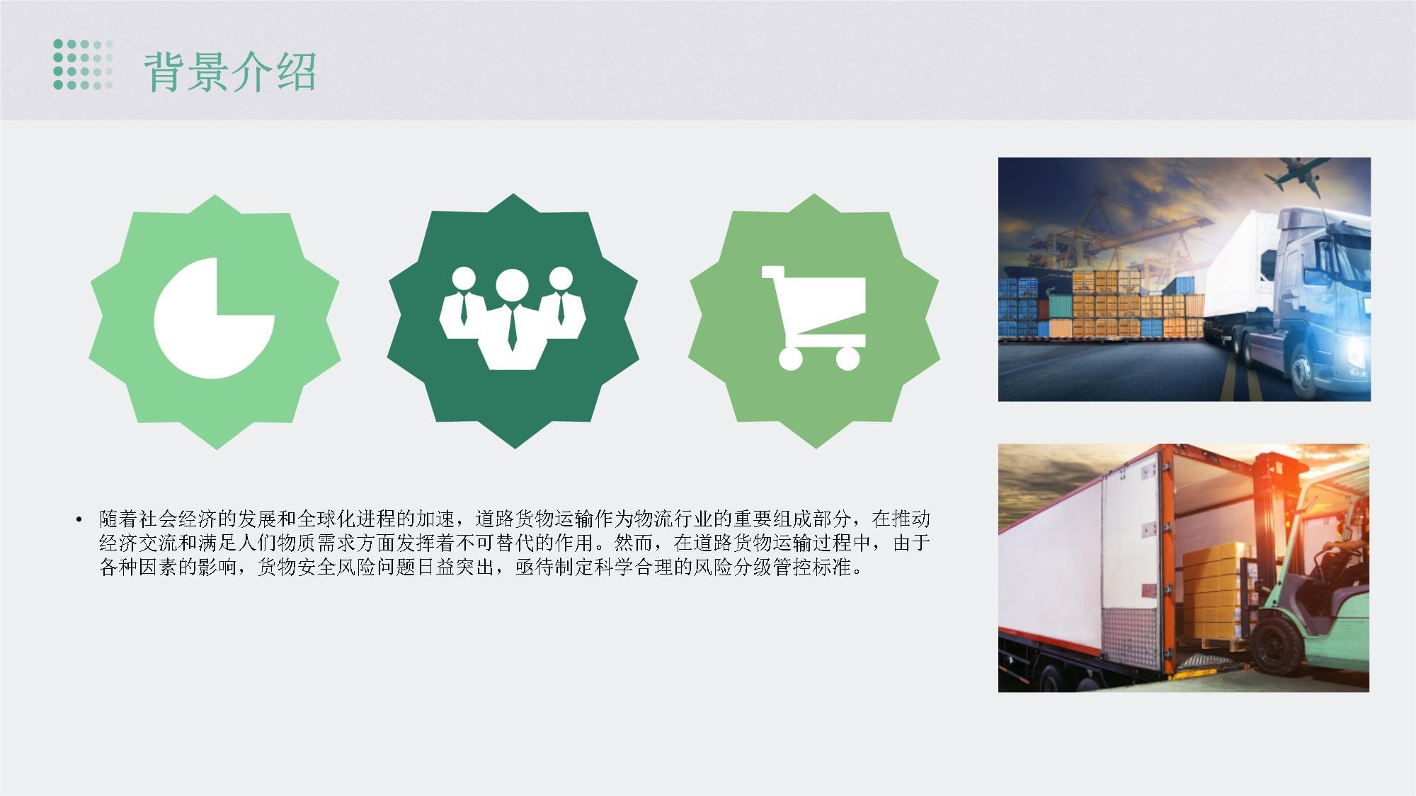 道路貨物運(yùn)輸風(fēng)險(xiǎn)分級(jí)管控標(biāo)準(zhǔn) 不同運(yùn)輸方式的實(shí)踐與探索