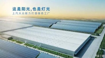 上汽大眾 以“技術(shù)控”精神，深挖節(jié)能減排的汽車工業(yè)新路徑